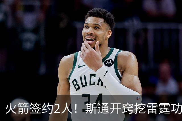 火箭签约2人！斯通开窍挖雷霆功臣，补最大短板，阿门领衔3人受益