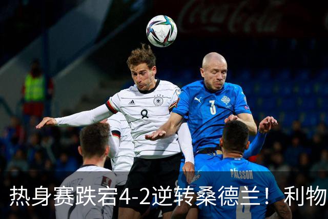 热身赛跌宕4-2逆转桑德兰！利物浦新帅首秀取胜，戈麦斯早早伤退，索博传射基耶萨破门
