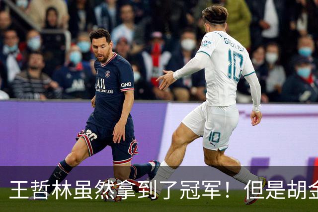 王哲林虽然拿到了冠军！但是胡金秋赛后一言得知，王哲林其实输了