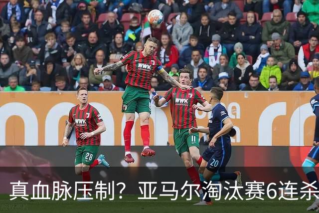 真血脉压制？亚马尔淘汰赛6连杀姆巴佩 剑指大力神杯