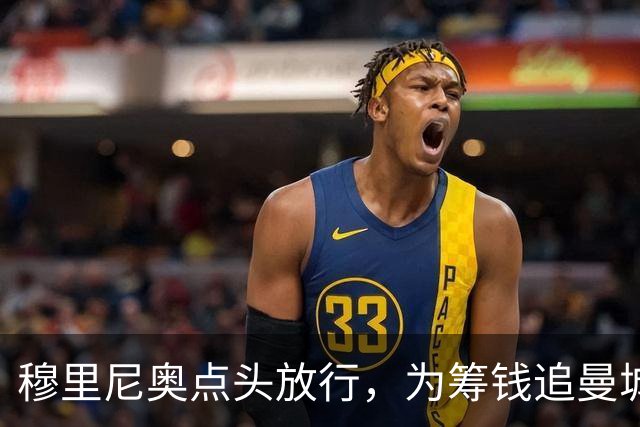 穆里尼奥点头放行，为筹钱追曼城核心