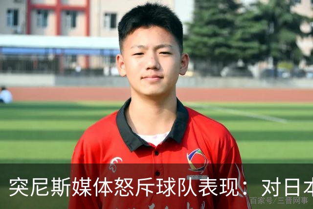 突尼斯媒体怒斥球队表现：对日本队来说 我们是唾手可得的猎物