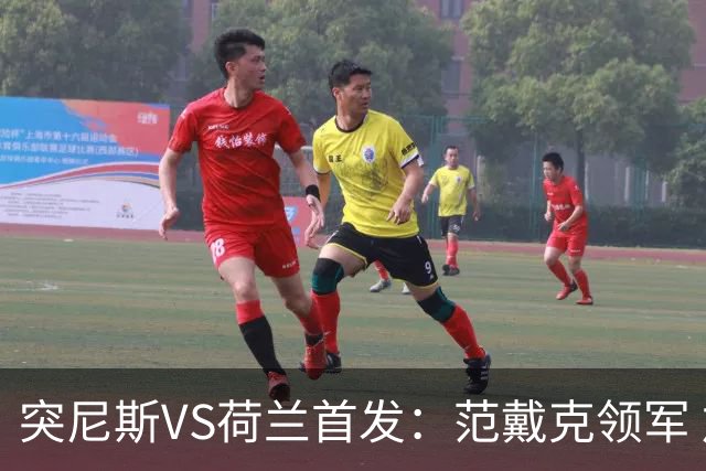 突尼斯VS荷兰首发：范戴克领军 加克波马伦配布罗比