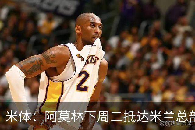米体：阿莫林下周二抵达米兰总部，接近敲定拉齐奥中卫希拉