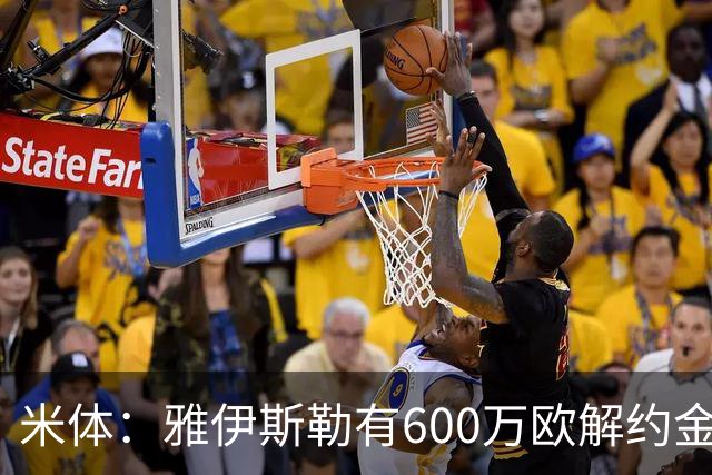 米体：雅伊斯勒有600万欧解约金，而阿莫林未被米兰100%说服