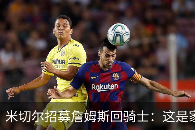 米切尔招募詹姆斯回骑士：这是家，做到过一次，再来一次