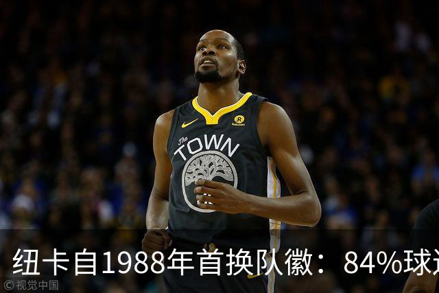 纽卡自1988年首换队徽：84%球迷要求致敬传统，8月投票定设计
