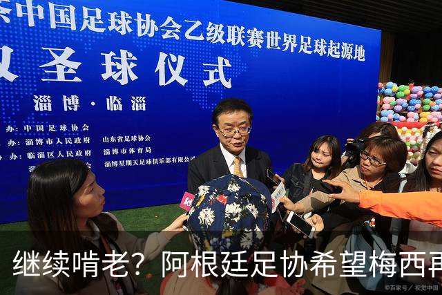 继续啃老？阿根廷足协希望梅西再踢2年：梅西正考虑最终决定！