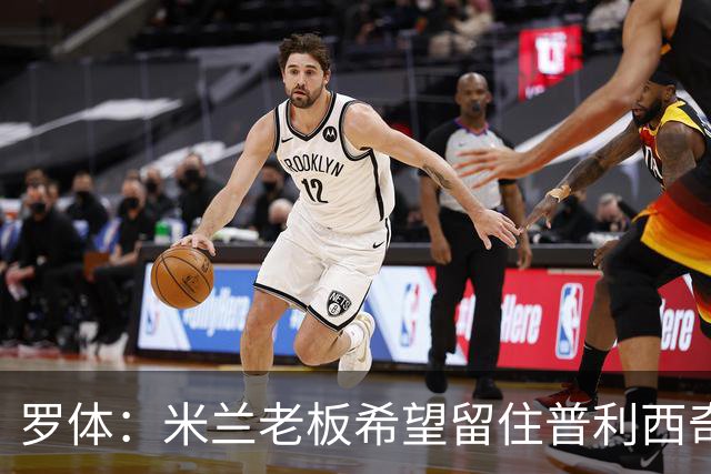 罗体：米兰老板希望留住普利西奇，球员要求500万欧年薪+新战术