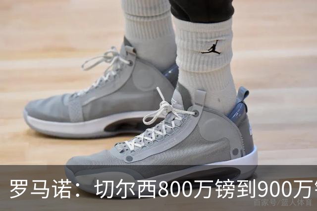 罗马诺：切尔西800万镑到900万镑报价扎卡，难怪桑德兰一口回绝