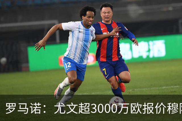 罗马诺：尤文超3000万欧报价穆阿尼，但转会金额没能达到巴黎预期