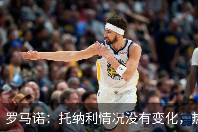 罗马诺：托纳利情况没有变化，热刺在推动交易，他愿意加盟