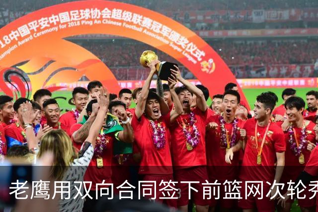 老鹰用双向合同签下前篮网次轮秀，新赛季困难是他最后的机会了？