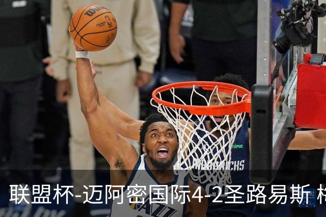 联盟杯-迈阿密国际4-2圣路易斯 梅西2射1传 阿伦助攻戴帽