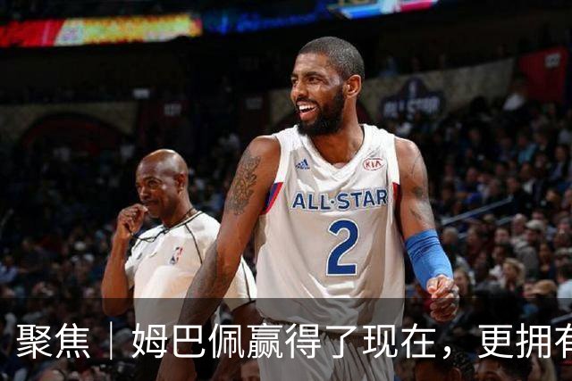 聚焦｜姆巴佩赢得了现在，更拥有未来