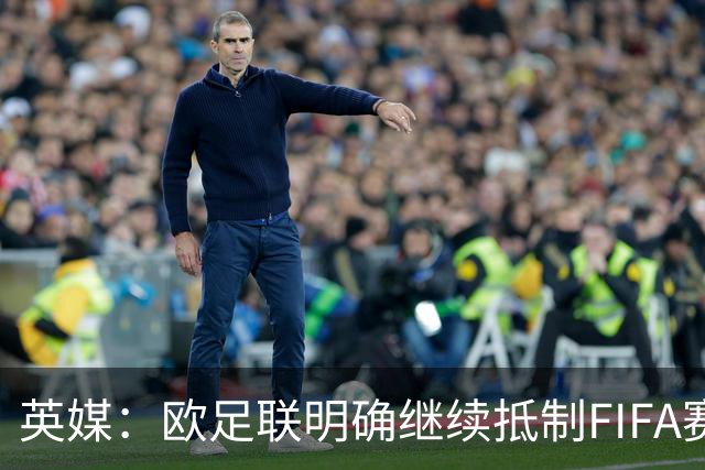 英媒：欧足联明确继续抵制FIFA赛事，中北美多国不再信任因凡蒂诺