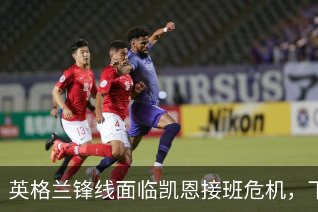 英格兰锋线面临凯恩接班危机，下届世界杯谁来扛起进攻大旗？