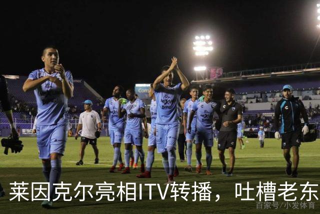 莱因克尔亮相ITV转播，吐槽老东家BBC寒酸：ITV可是美国现场直播