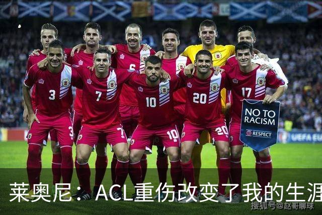 莱奥尼：ACL重伤改变了我的生涯轨迹，但我的野心从来没有改变过