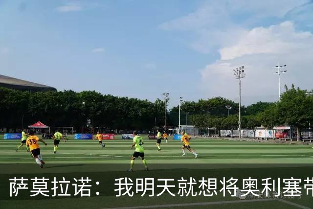 萨莫拉诺：我明天就想将奥利塞带到皇马 世界杯最大热门是法国队