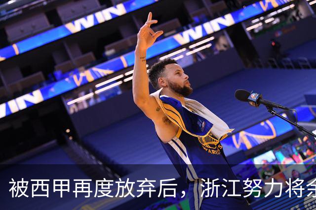 被西甲再度放弃后，浙江努力将余嘉豪带回CBA，并留约翰逊补内线
