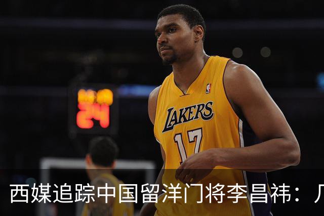 西媒追踪中国留洋门将李昌祎：几乎没上场比赛，却不乏下家