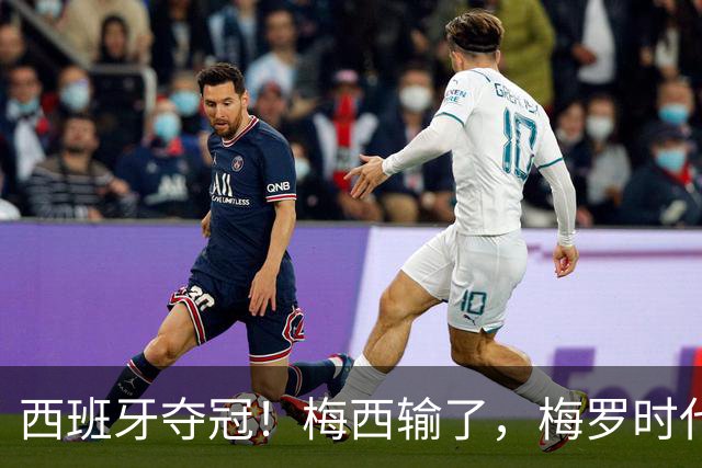 西班牙夺冠！梅西输了，梅罗时代谢幕，足球终于交给了常人