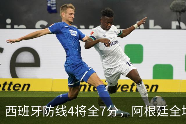 西班牙防线4将全7分，阿根廷全场0射正！加时绝杀夺世界杯