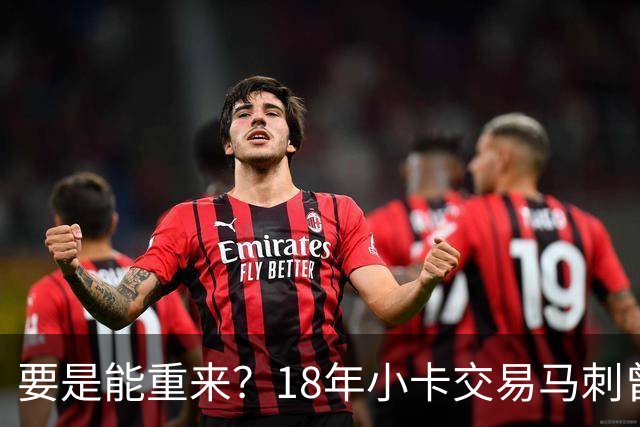 要是能重来？18年小卡交易马刺曾坚持索要OG！但猛龙不放无奈放弃