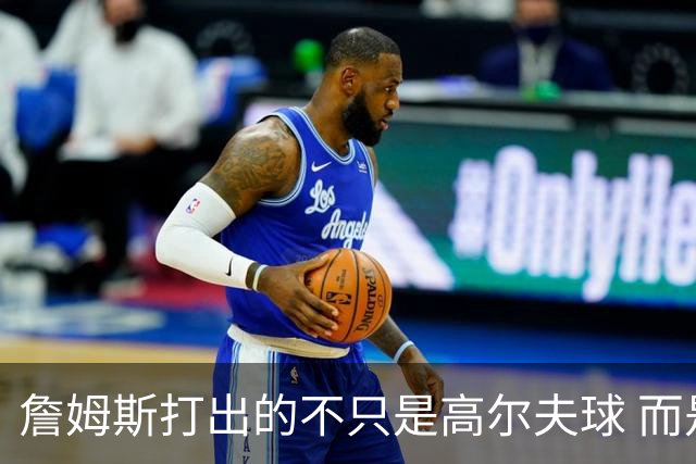 詹姆斯打出的不只是高尔夫球 而是一场关于环保与流量的争论