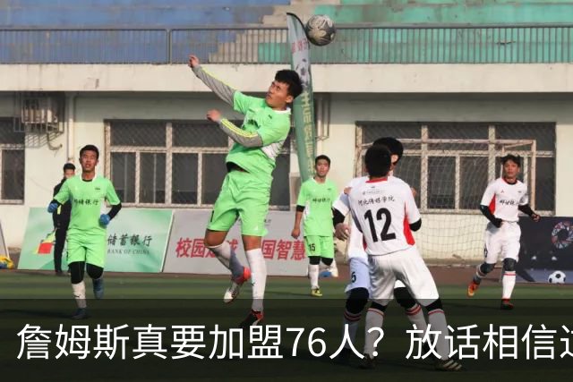 詹姆斯真要加盟76人？放话相信过程引热议 回应萧华催促自己做决定