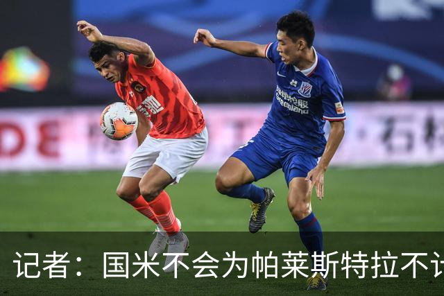 记者：国米不会为帕莱斯特拉不计成本，亚特兰大没谈卢克曼时强硬