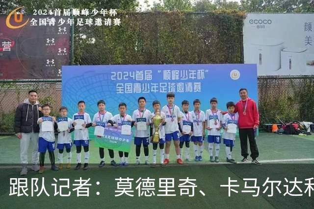 跟队记者：莫德里奇、卡马尔达和科莫托的续约都即将官宣