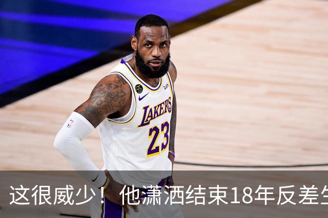 这很威少！他潇洒结束18年反差生涯 纵有争议但独一无二不可复制