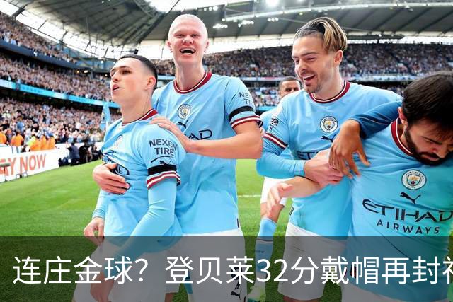 连庄金球？登贝莱32分戴帽再封神 内切的王+百分百先生