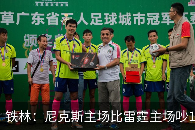 铁林：尼克斯主场比雷霆主场吵10倍 富豪球迷也极度狂热
