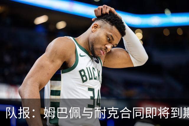 队报：姆巴佩与耐克合同即将到期，耐克可能开出每年2000万欧报价