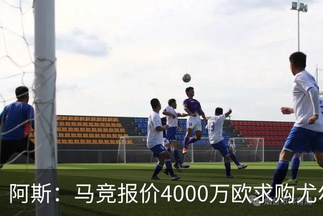 阿斯：马竞报价4000万欧求购尤尔曼，球员解约金8000万欧