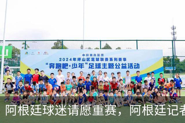 阿根廷球迷请愿重赛，阿根廷记者怒斥国际足联黑幕