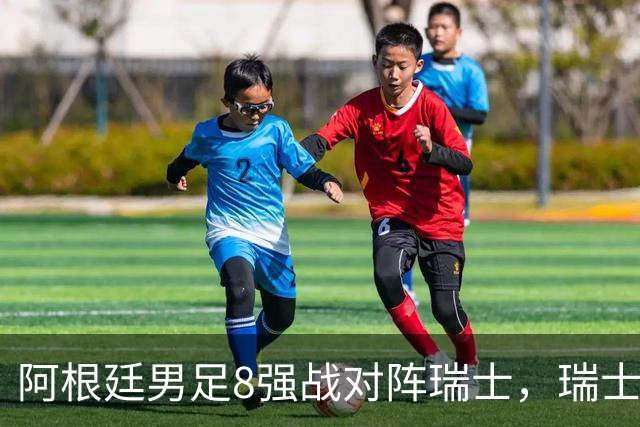 阿根廷男足8强战对阵瑞士，瑞士在淘汰赛中实现零封！