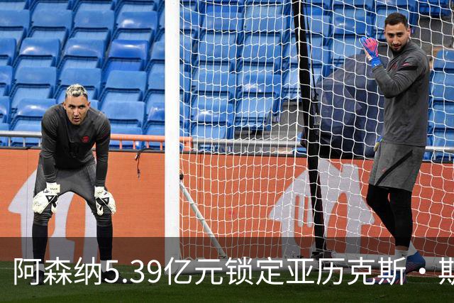 阿森纳5.39亿元锁定亚历克斯·斯科特，被指：他根本不值这么多