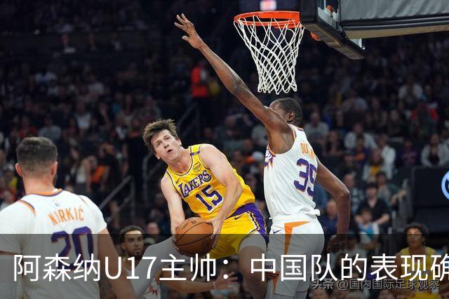 阿森纳U17主帅：中国队的表现确实很棒，很多球员表现出色