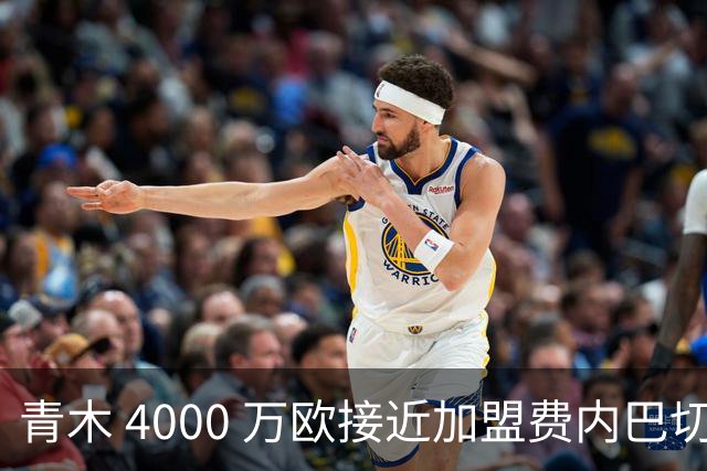 青木 4000 万欧接近加盟费内巴切，曼联坐拥二次分成，回款刚好匹配中场引援预算