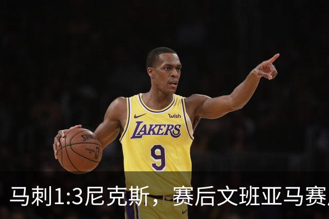马刺1:3尼克斯，赛后文班亚马赛后说输球原因，句句扎心！
