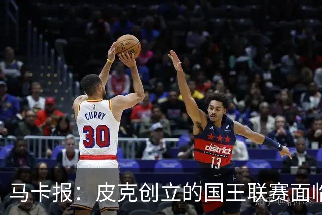 马卡报：皮克创立的国王联赛面临重大危机，项目裁员接近50%