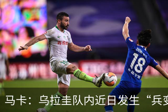 马卡：乌拉圭队内近日发生“兵变”，与主帅贝尔萨矛盾彻底公开化