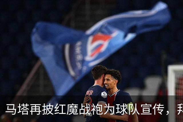 马塔再披红魔战袍为球队宣传，拜访医院&足校