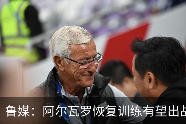 鲁媒：阿尔瓦罗恢复训练有望出战国安 膝盖伤病影响克雷桑状态