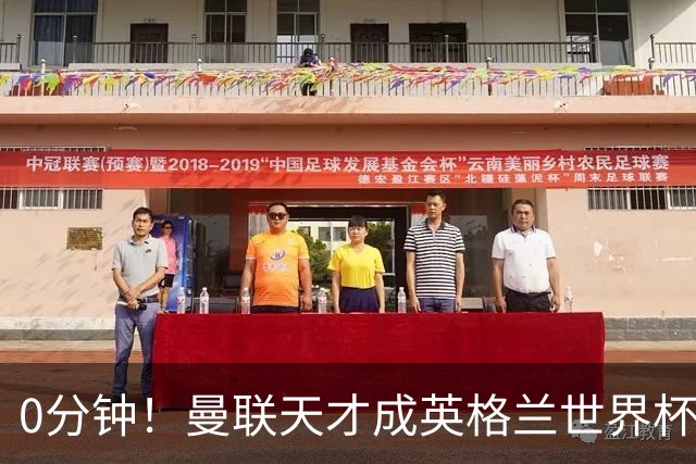 0分钟！曼联天才成英格兰世界杯最遗憾之人，图赫尔用人饱受质疑