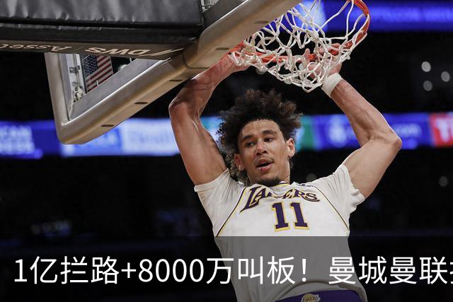 1亿拦路+8000万叫板！曼城曼联抢人为何让球迷又急又悬？